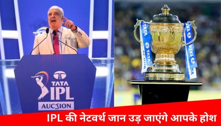 IPL की नेटवर्थ, ipl ki net worth kitni hai in indian rupees in hindi
