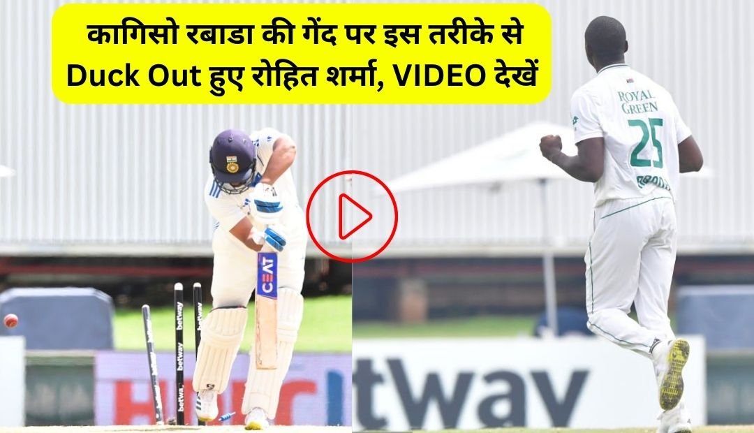 Rohit Sharma duck out on Kagiso Rabada ball in IND vs SA 1st Test match