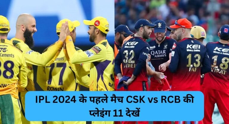 IPL 2024 First Match CSK vs RCB Playing11