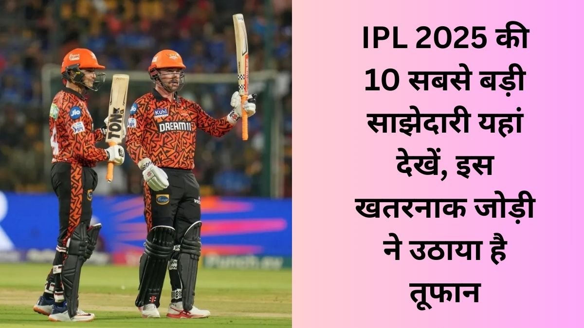 Highest Partnership in IPL 2025, IPL 2025 ki sabse badi partnership
