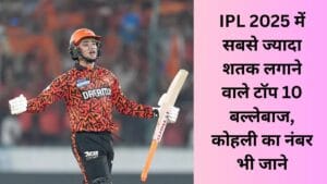Most Centuries in IPL 2025 in Hindi List, ipl 2025 mein sabse jyada shatak
