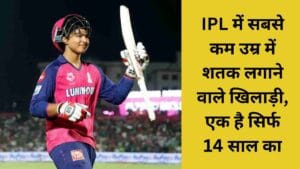 youngest player to score century in ipl, ipl mein sabse kam umar mein satak lagane wale khiladi