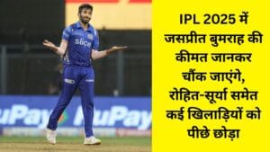 jasprit bumrah ipl 2025 price in hindi