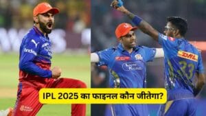 IPL 2025 का फाइनल कौन जीतेगा? ये टीम पड़ रही सभी पर भारी