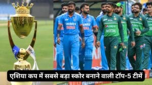 Asia Cup के इतिहास में सबसे बड़ा स्कोर बनाने वाली टॉप-5 टीमें, भारत का स्कोर जाने, एशिया कप के इतिहास में सबसे बड़ा स्कोर बनाने वाली टॉप-5 टीमें, भारत का स्कोर जाने