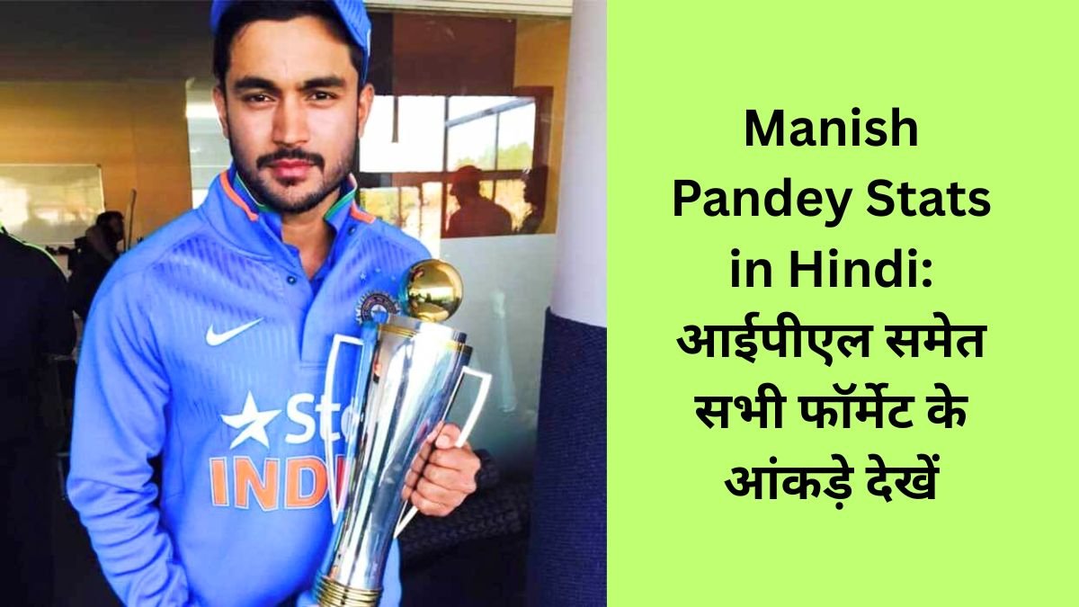 Manish Pandey Stats in Hindi: आईपीएल समेत सभी फॉर्मेट के आंकड़े देखें