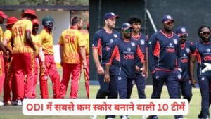 ODI में सबसे कम स्कोर बनाने वाली 10 टीमें, लिस्ट में ये धाकड़ टीम भी शामिल
