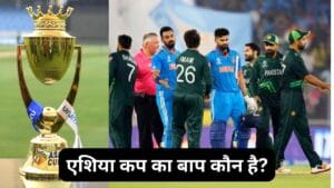 एशिया कप का बाप कौन है? भारत और पाकिस्तान में कौन सबसे आगे