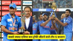सबसे ज्यादा एशिया कप ट्रॉफी जीतने वाले टॉप-5 कप्तान, लिस्ट में ये भारतीय धुरंधर भी शामिल