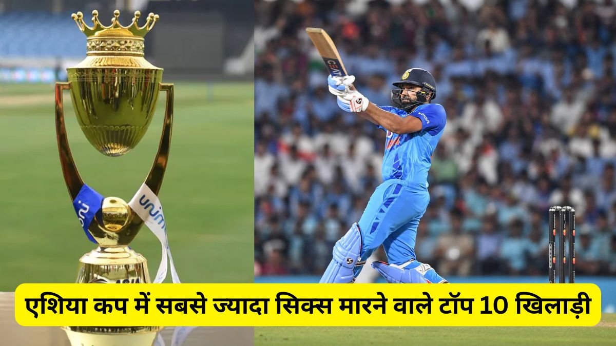 एशिया कप में सबसे ज्यादा सिक्स मारने वाले टॉप 10 खिलाड़ी, लिस्ट में भारतीयों की संख्या देखें