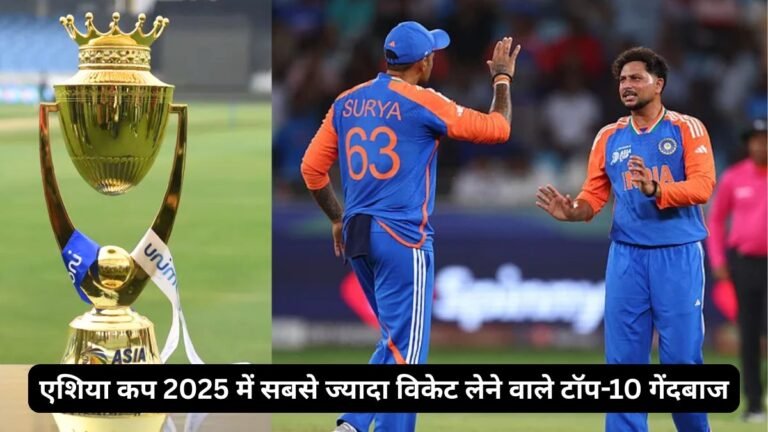 एशिया कप 2025 में सबसे ज्यादा विकेट लेने वाले टॉप-10 गेंदबाज, लिस्ट में ये भारतीय गेंदबाज भी शामिल हुआ