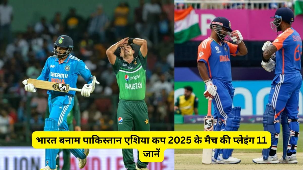 IND vs PAK Playing11: भारत बनाम पाकिस्तान एशिया कप 2025 के मैच की प्लेइंग 11 जानें, रिंकू सिंह और इस धाकड़ खिलाड़ी की जगह पक्की
