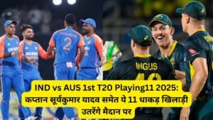IND vs AUS 1st T20 Playing11 2025: कप्तान सूर्यकुमार यादव समेत ये 11 धाकड़ खिलाड़ी उतरेंगे मैदान पर