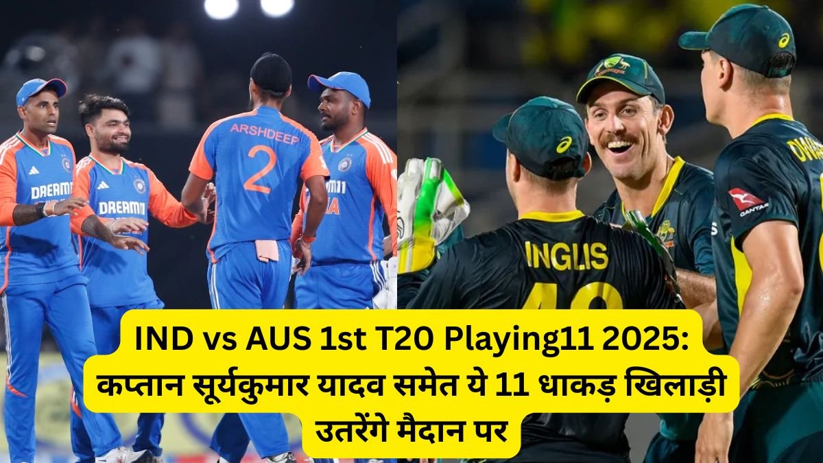 IND vs AUS 1st T20 Playing11 2025: कप्तान सूर्यकुमार यादव समेत ये 11 धाकड़ खिलाड़ी उतरेंगे मैदान पर
