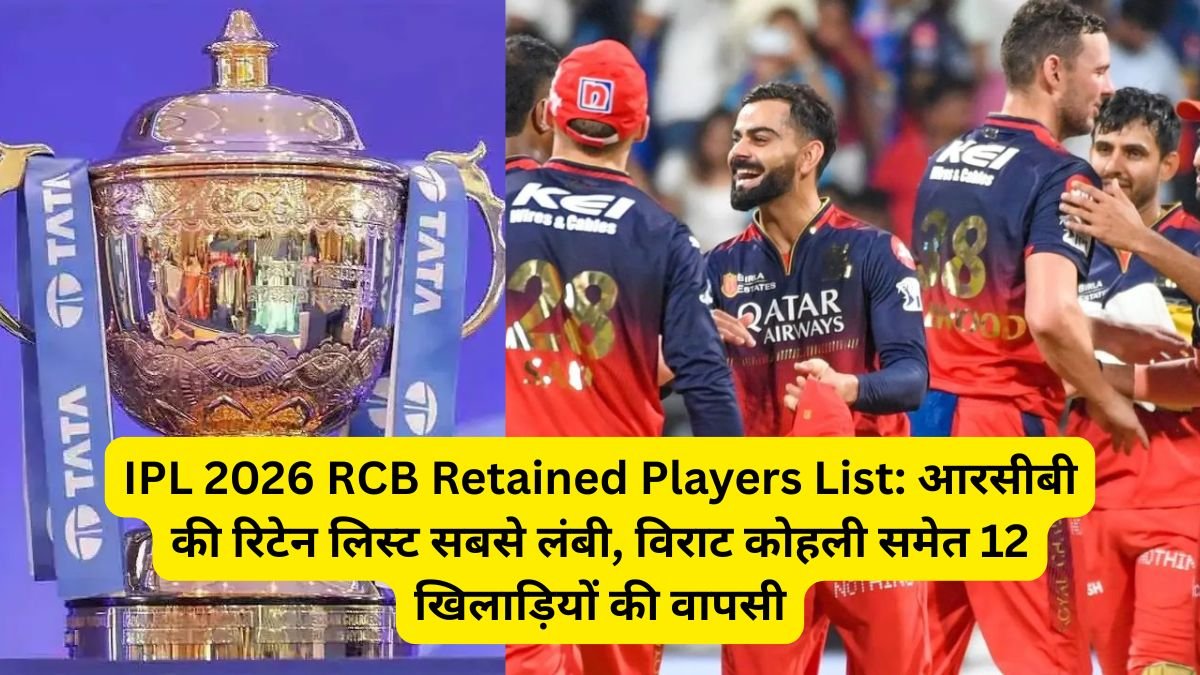 IPL 2026 RCB Retained Players List: आरसीबी की रिटेन लिस्ट सबसे लंबी, विराट कोहली समेत 12 खिलाड़ियों की वापसी