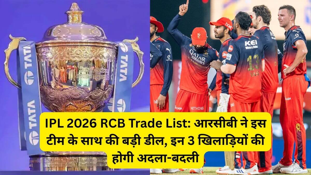 IPL 2026 RCB Trade List: आरसीबी ने इस टीम के साथ की बड़ी डील, इन 3 खिलाड़ियों की होगी अदला-बदली
