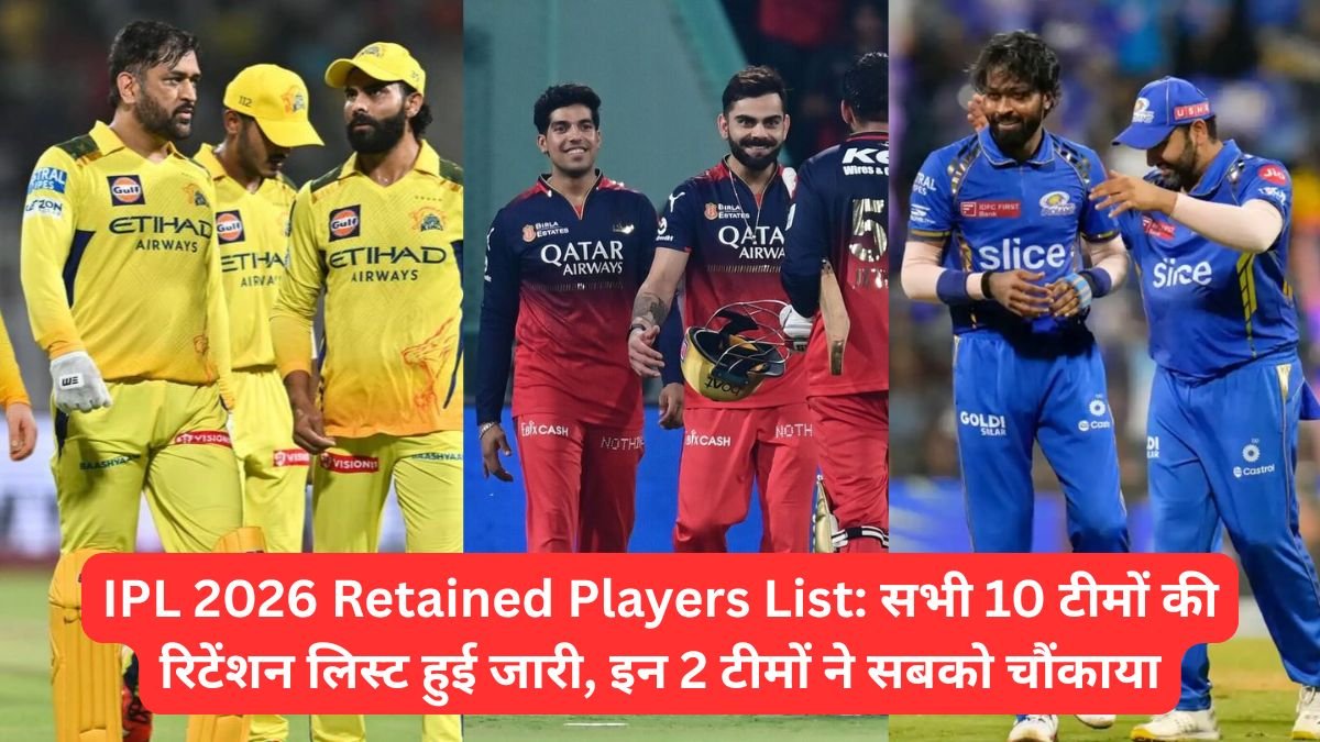 IPL 2026 Retained Players List: सभी 10 टीमों की रिटेंशन लिस्ट हुई जारी, इन 2 टीमों ने सबको चौंकाया