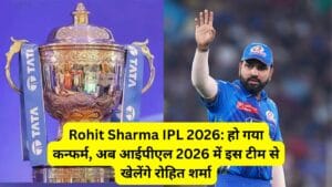 Rohit Sharma IPL 2026: हो गया कन्फर्म, अब आईपीएल 2026 में इस टीम से खेलेंगे रोहित शर्मा