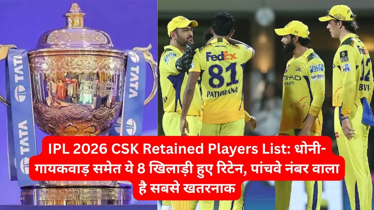 IPL 2026 CSK Retained Players List: धोनी-गायकवाड़ समेत ये 8 खिलाड़ी हुए रिटेन, पांचवे नंबर वाला है सबसे खतरनाक