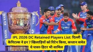 IPL 2026 DC Retained Players List: दिल्ली कैपिटल्स ने इन 7 खिलाड़ियों को रिटेन किया, कप्तान समेत ये पावर-हिटर भी शामिल