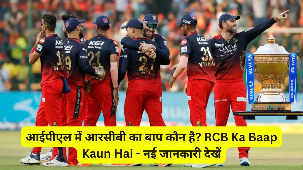 आईपीएल में आरसीबी का बाप कौन है? RCB Ka Baap Kaun Hai - नई जानकारी देखें