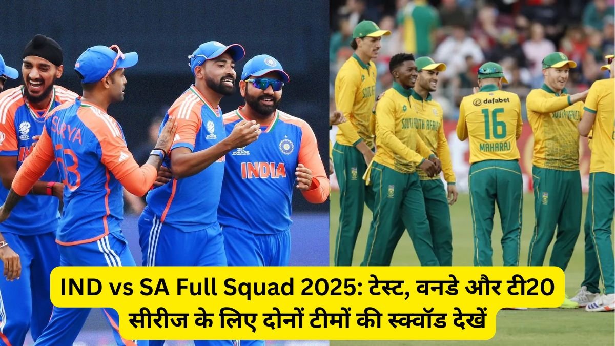 IND vs SA Full Squad 2025: टेस्ट, वनडे और टी20 सीरीज के लिए दोनों टीमों की स्क्वॉड देखें