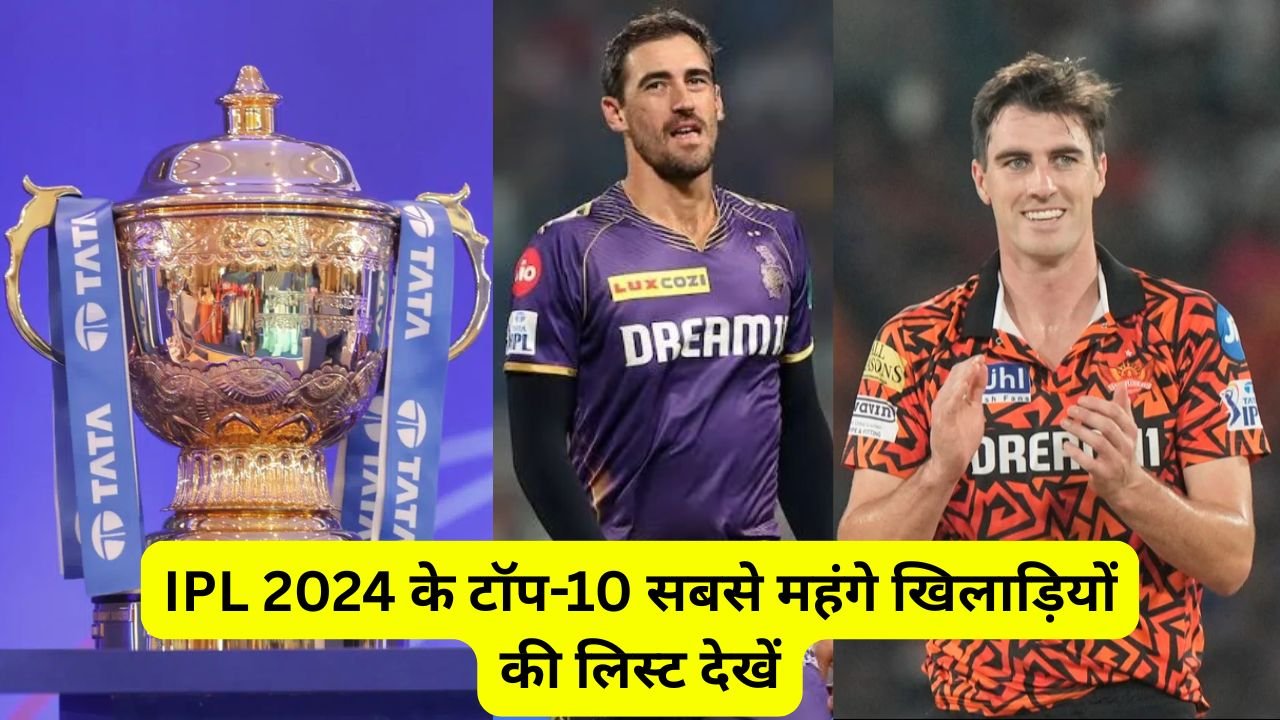 IPL 2024 के टॉप-10 सबसे महंगे खिलाड़ियों की लिस्ट देखें