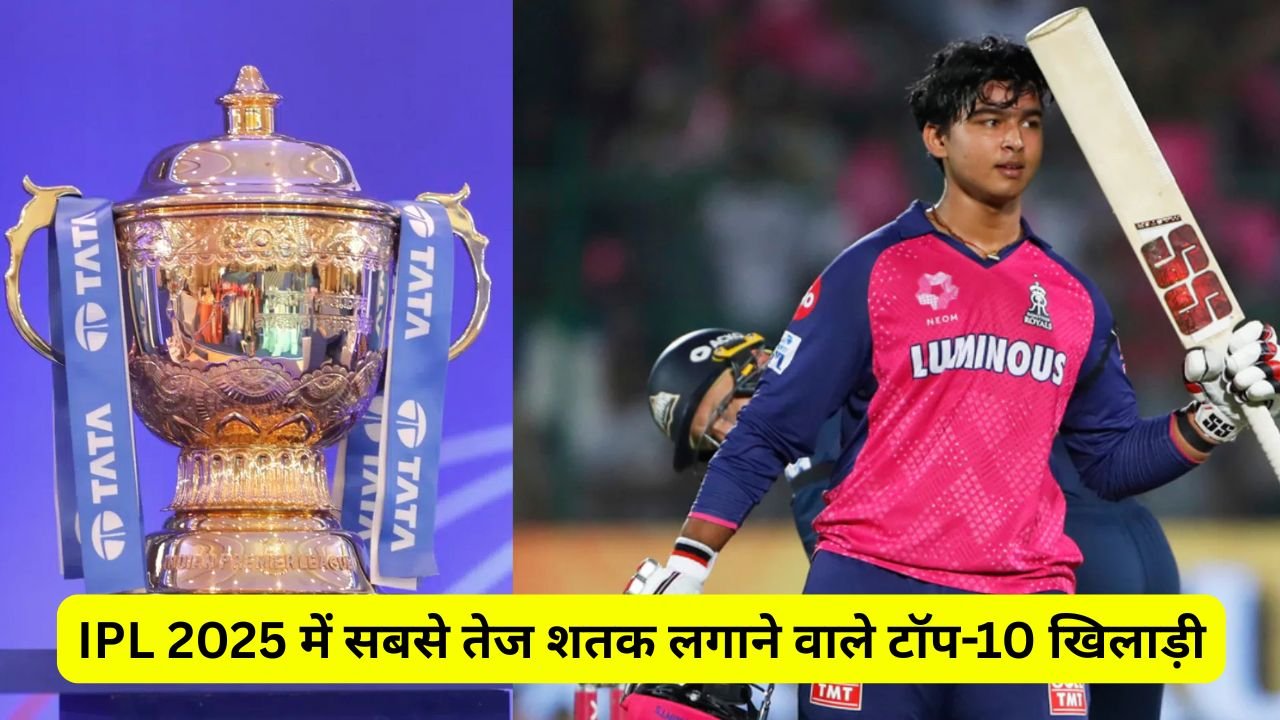 IPL 2025 में सबसे तेज शतक मारने वाले खिलाड़ी(IPL 2025 Fastest Century List)