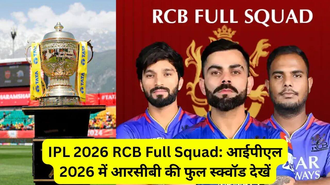 IPL 2026 RCB Full Squad: आईपीएल 2026 में आरसीबी की फुल स्क्वॉड देखें