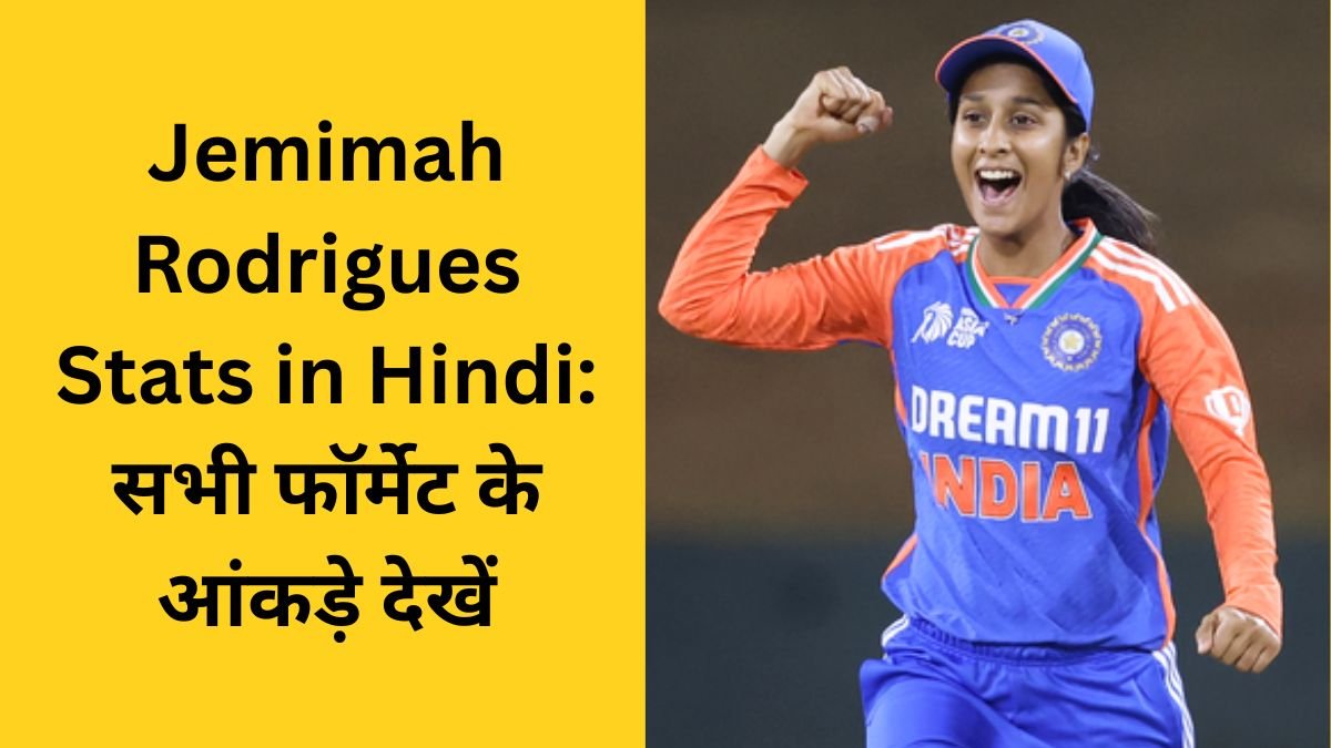Jemimah Rodrigues Stats in Hindi: सभी फॉर्मेट के आंकड़े देखें