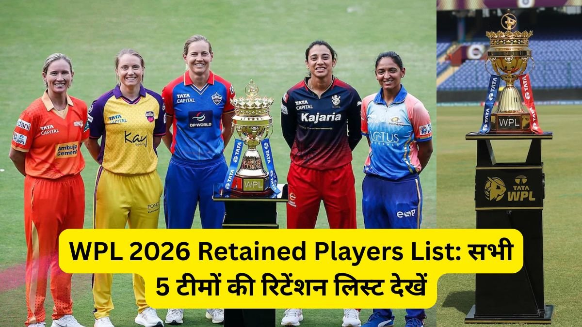 WPL 2026 Retained Players List: सभी 5 टीमों की रिटेंशन लिस्ट देखें