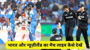 IND vs NZ Live Streaming 2026: भारत और न्यूज़ीलैंड का मैच लाइव कैसे देखें, यहां मिलेगी पूरी जानकारी