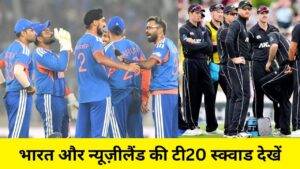 IND vs NZ T20 Squad 2026: भारत और न्यूज़ीलैंड की टी20 स्क्वाड का हुआ ऐलान, इन धाकड़ खिलाड़ियों के साथ उतरेंगी दोनों टीमें