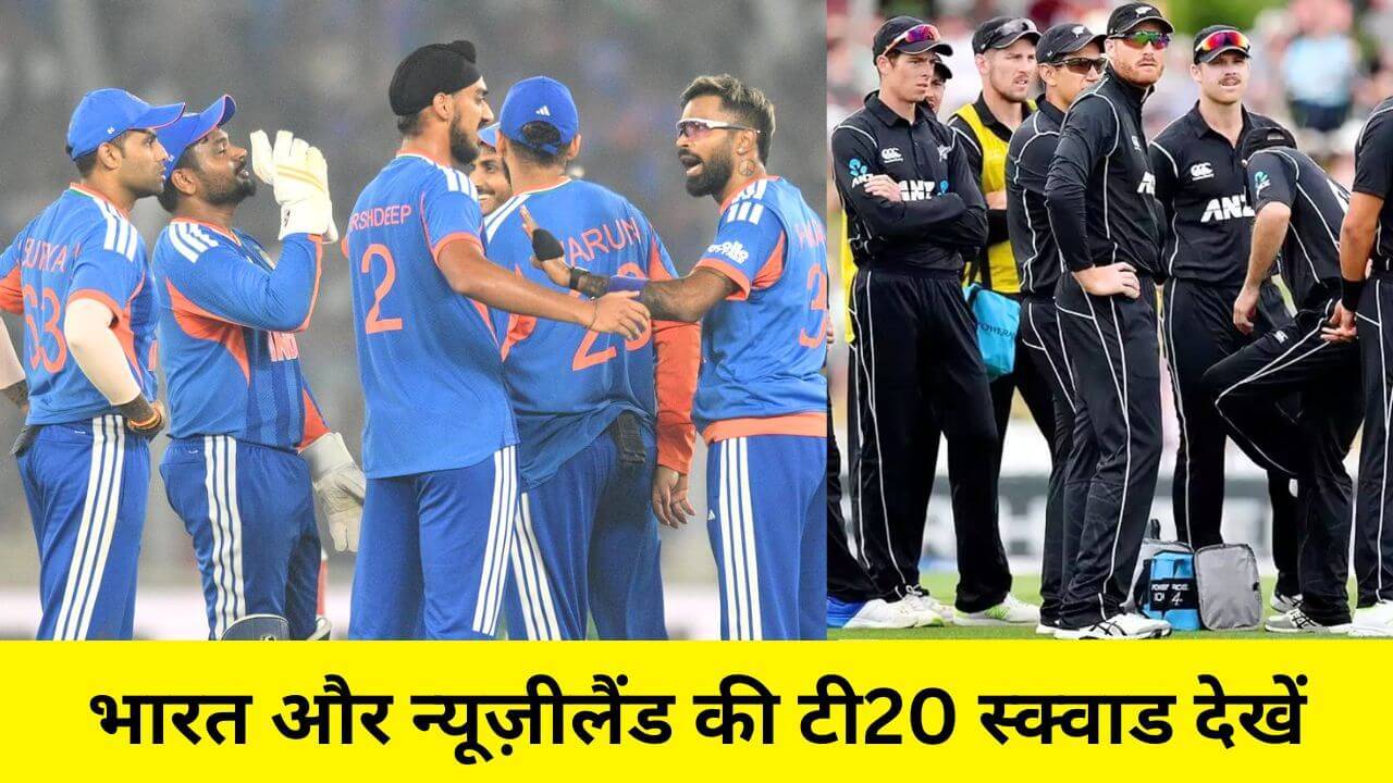 IND vs NZ T20 Squad 2026: भारत और न्यूज़ीलैंड की टी20 स्क्वाड का हुआ ऐलान, इन धाकड़ खिलाड़ियों के साथ उतरेंगी दोनों टीमें