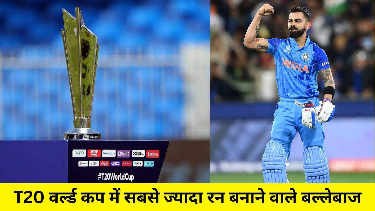 T20 वर्ल्ड कप में सबसे ज्यादा रन बनाने वाले खिलाड़ी(Most Runs in T20 World Cup All Time)