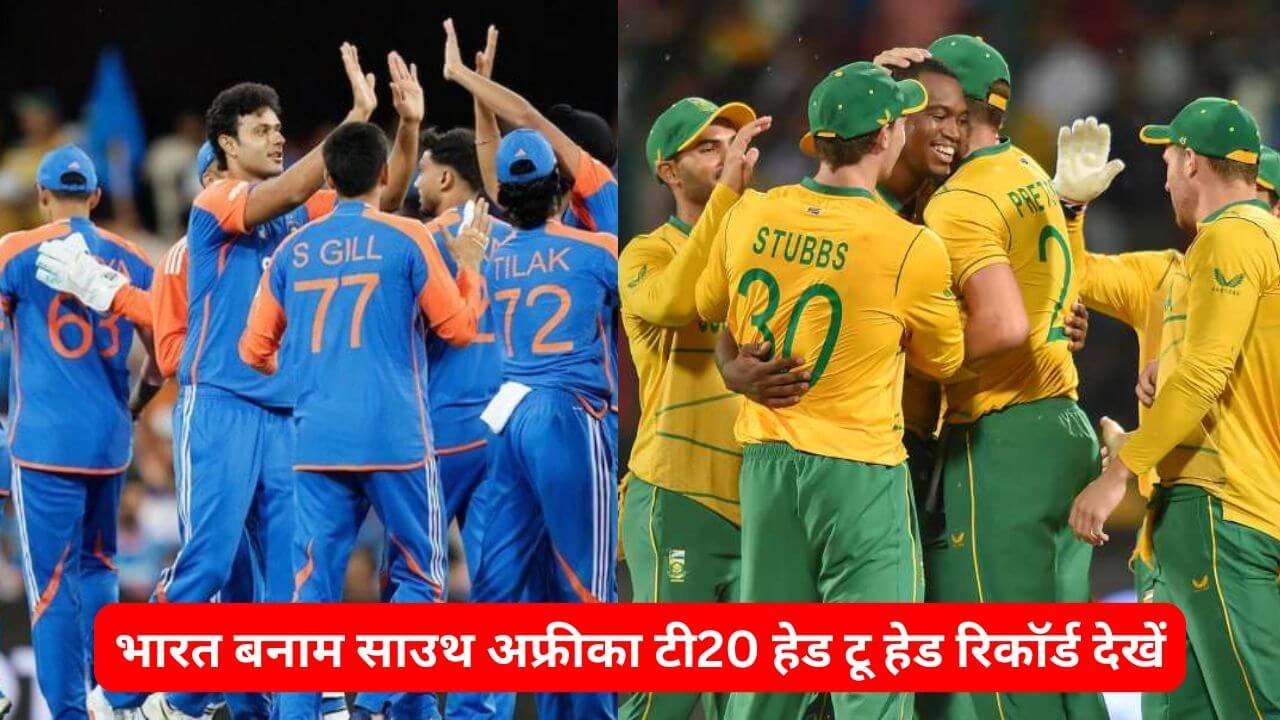IND vs SA Head to Head T20: भारत बनाम साउथ अफ्रीका टी20 हेड टू हेड रिकॉर्ड देखें, इस टीम का पलड़ा भारी