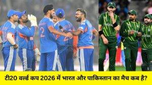 IND vs PAK: टी20 वर्ल्ड कप 2026 में भारत और पाकिस्तान का मैच कब है? तारीख और जगह देखें