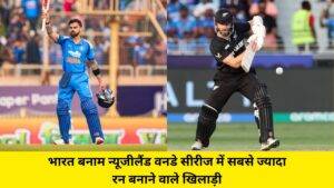 IND vs NZ Most ODI Runs: भारत बनाम न्यूजीलैंड वनडे सीरीज में सबसे ज्यादा रन बनाने वाले खिलाड़ी, टॉप-10 लिस्ट देखें