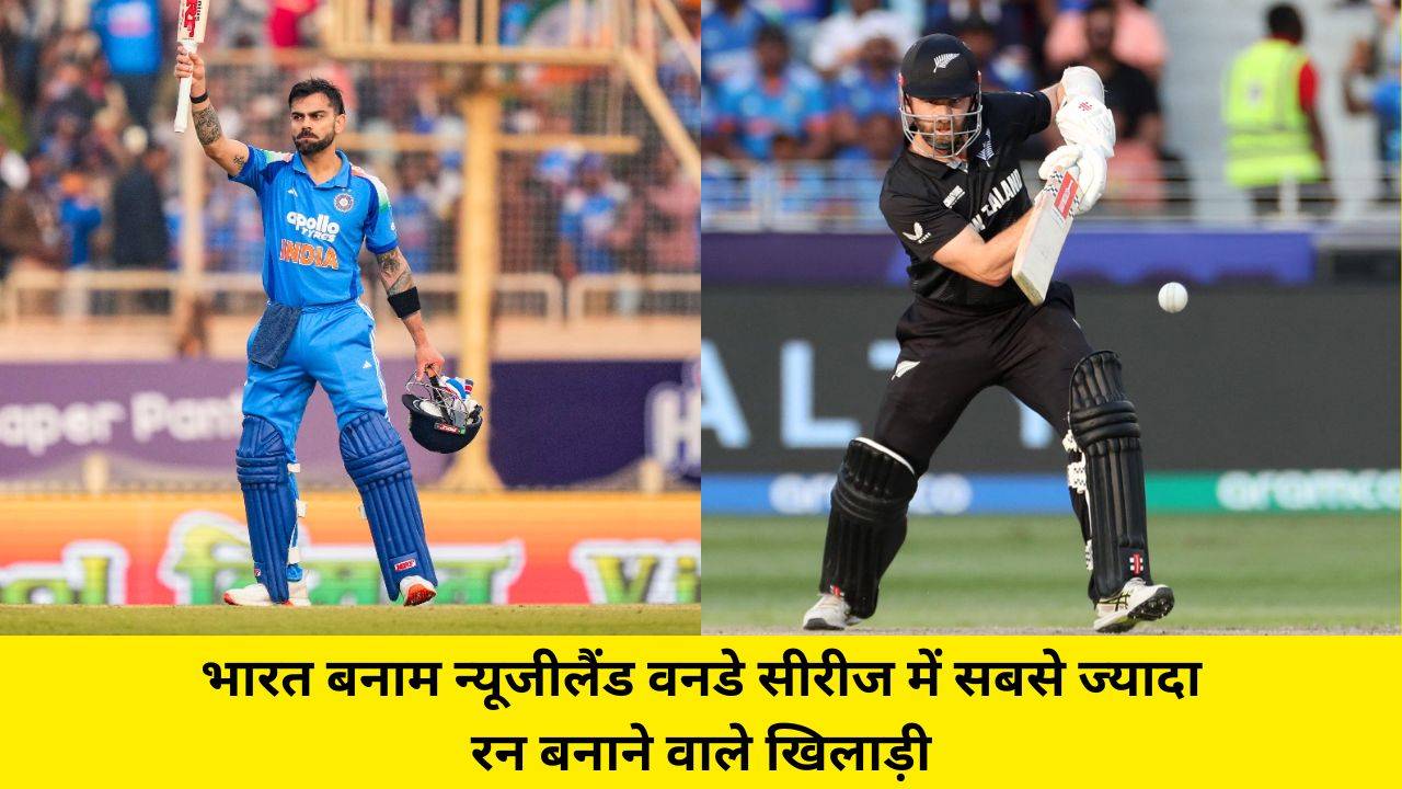 IND vs NZ Most ODI Runs: भारत बनाम न्यूजीलैंड वनडे सीरीज में सबसे ज्यादा रन बनाने वाले खिलाड़ी, टॉप-10 लिस्ट देखें