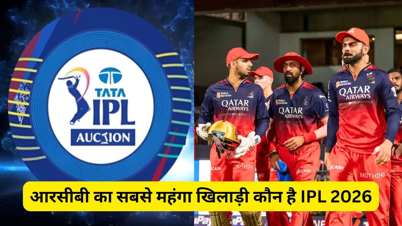आरसीबी का सबसे महंगा खिलाड़ी कौन है IPL 2026