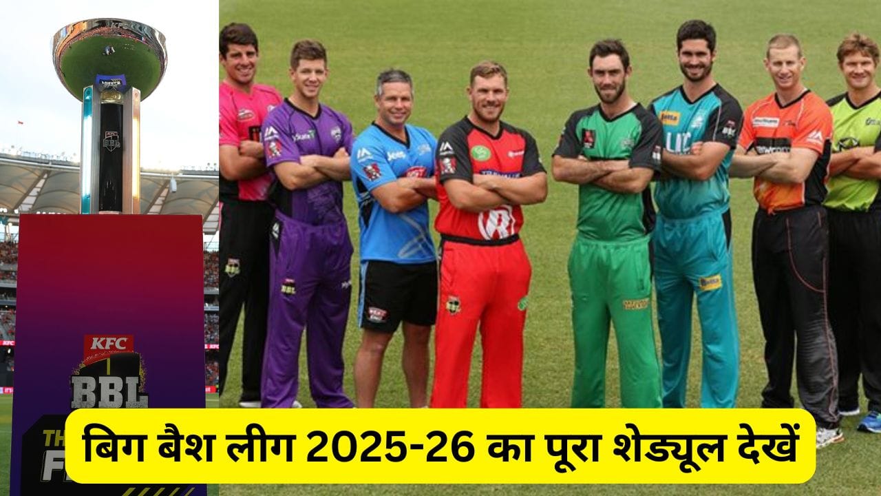 Big Bash League Schedule 2025-26: बिग बैश लीग का पूरा शेड्यूल देखें, साथ में सभी टीमों की स्क्वाड भी जानें