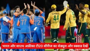 IND vs SA T20 Schedule 2025: भारत और साउथ अफ्रीका टी20 सीरीज का शेड्यूल और स्क्वाड देखें