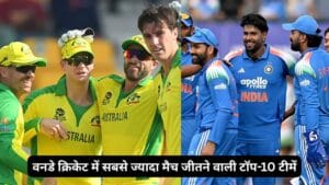 वनडे क्रिकेट में सबसे ज्यादा मैच जीतने वाली टॉप-10 टीमें