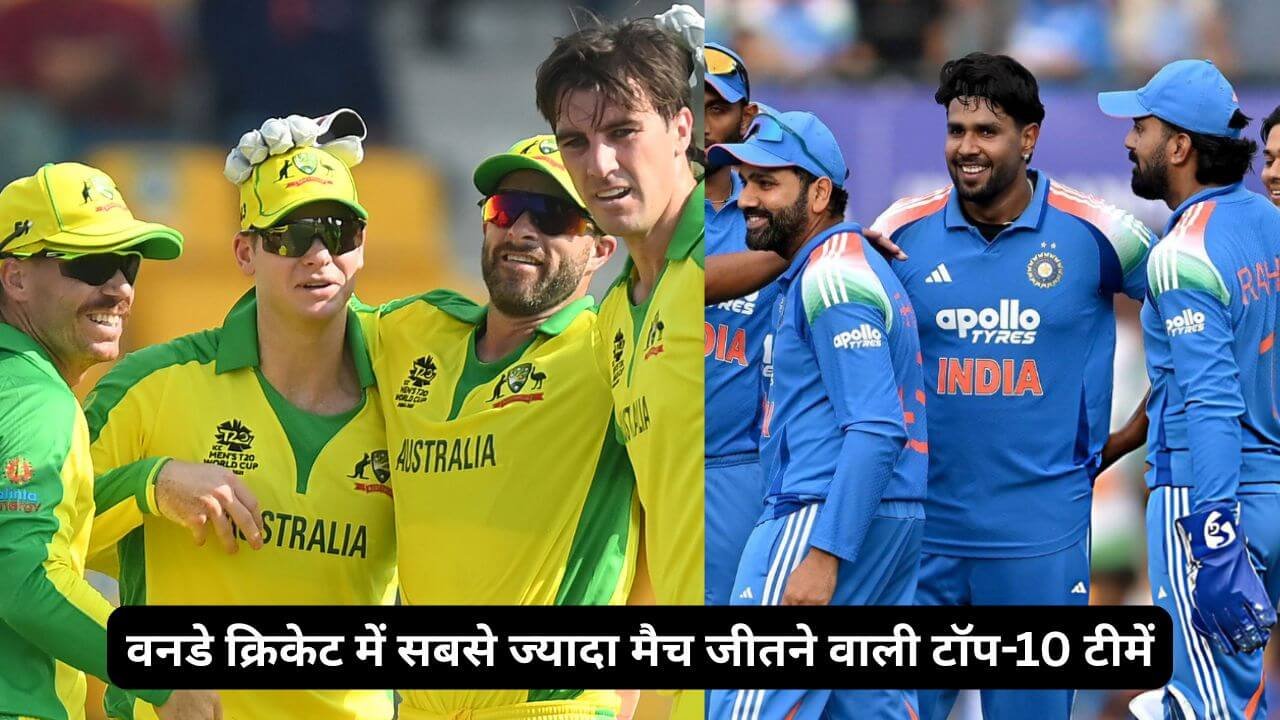 वनडे क्रिकेट में सबसे ज्यादा मैच जीतने वाली टॉप-10 टीमें