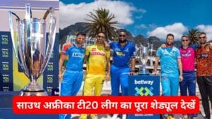 SA T20 League Schedule 2025-26: साउथ अफ्रीका टी20 लीग का पूरा शेड्यूल देखें, सभी 6 टीमों की स्क्वाड भी जानें