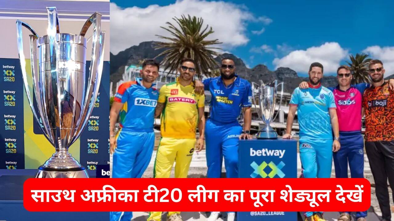 SA T20 League Schedule 2025-26: साउथ अफ्रीका टी20 लीग का पूरा शेड्यूल देखें, सभी 6 टीमों की स्क्वाड भी जानें