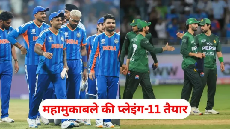 t20-world-cup-2026-ind-vs-pak-playing11-today-hindi