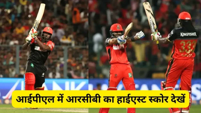 top 10 rcb highest score in ipl history scoreboard
