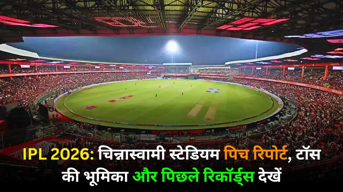 chinnaswamy-stadium-pitch-report-today-match-in-hindi
