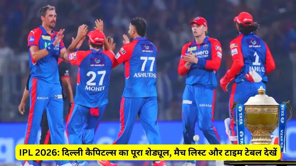 ipl-2026-delhi-capitals-schedule-time-table-all-match-hindi